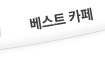 베스트 카페